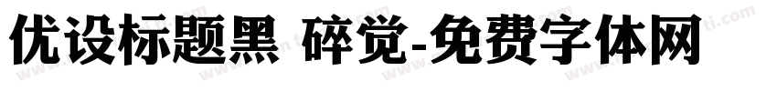 优设标题黑 碎觉字体转换
